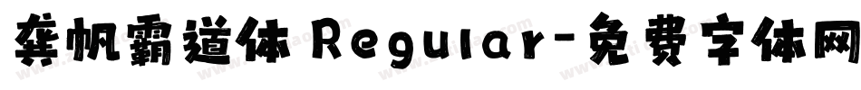 龚帆霸道体 Regular字体转换